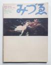 みづゑ No.825 1973年12月