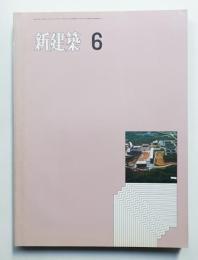 新建築 1971年6月 第46巻 第6号