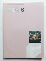 新建築 1971年6月 第46巻 第6号