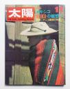 太陽 6巻11号=No.65 (1968年11月)