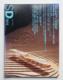 SD スペースデザイン No.435 2000年12月