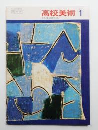 高校美術