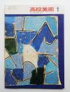 高校美術
