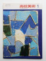 高校美術