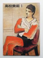 高校美術