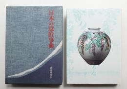 日本の意匠事典