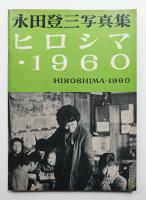 ヒロシマ・1960 : 永田登三写真集