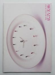 広告美術 74号 （1984年5月）