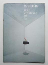 広告美術 50号 （1966年2月）