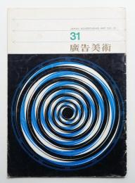 廣告美術 31号 （1961年7月）