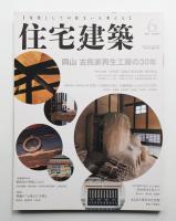 住宅建築 2017年6月 第463号