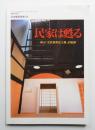民家は甦る : 岡山「古民家再生工房」の軌跡