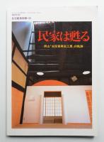民家は甦る : 岡山「古民家再生工房」の軌跡