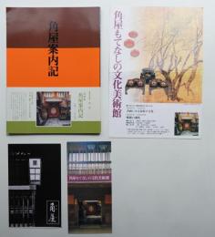 角屋案内記
