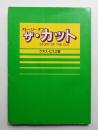 ストーリー オブ ザ・カット