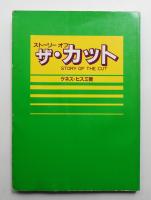 ストーリー オブ ザ・カット