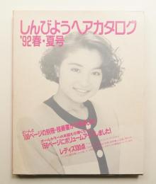 しんびようヘアカタログ '92春・夏号 (1992年4月)