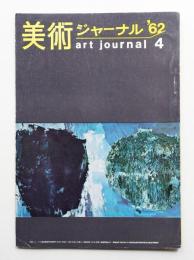 美術ジャーナル 昭和37年4月 通巻第28号