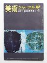 美術ジャーナル 昭和37年4月 通巻第28号