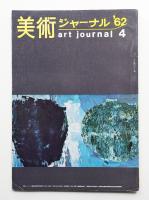 美術ジャーナル 昭和37年4月 通巻第28号