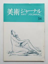美術ジャーナル 昭和40年5月 通巻第54号