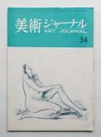 美術ジャーナル 昭和40年5月 通巻第54号