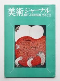 美術ジャーナル 昭和38年9・10月 通巻第44号
