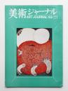 美術ジャーナル 昭和38年9・10月 通巻第44号