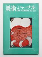 美術ジャーナル 昭和38年9・10月 通巻第44号