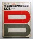 繁栄を確約する広告代理店DDB