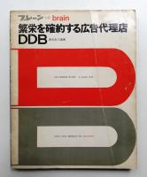 繁栄を確約する広告代理店DDB