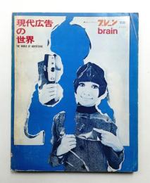 現代広告の世界