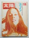 太陽 8巻11号=No.89 (1970年11月)