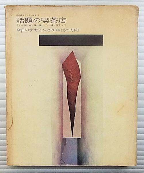 話題の喫茶店 商店建築デザイン選書1 商店建築デザイン選書〈1〉話題の喫茶店・Coffee Shop (1970年
