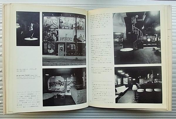 商店建築デザイン選書〈1〉話題の喫茶店・Coffee Shop (1970年