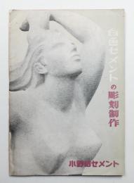 白色セメントの彫刻制作