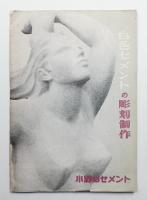 白色セメントの彫刻制作