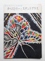 タペストリーとステンドグラス : 20世紀フランス美術展