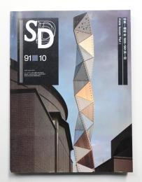 SD スペースデザイン No.325 1991年10月