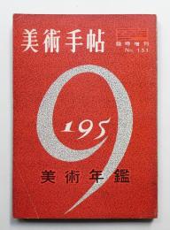 美術手帖 1958年12月号臨時増刊 No.151