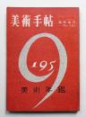 美術手帖 1958年12月号臨時増刊 No.151