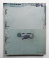 季刊都市 2 (1989年11月)