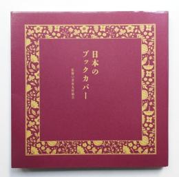 日本のブックカバー