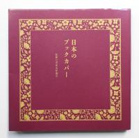 日本のブックカバー