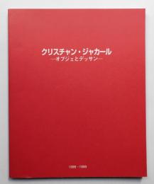 クリスチャン・ジャカール オブジェとデッサン : 1998-1999