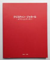 クリスチャン・ジャカール オブジェとデッサン : 1998-1999