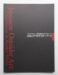 日本のアウトサイダー・アート : パラレル・ヴィジョン 20世紀美術とアウトサイダー・アート