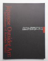 日本のアウトサイダー・アート : パラレル・ヴィジョン 20世紀美術とアウトサイダー・アート