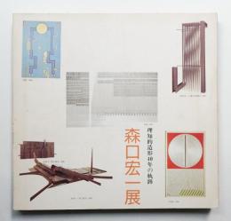 森口宏一展図録 : 理知的造形40年の軌跡