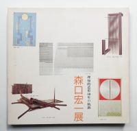 森口宏一展図録 : 理知的造形40年の軌跡